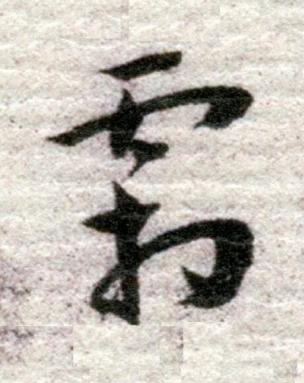 霜行书书法写法高清图片
