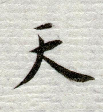 天行书书法写法高清图片