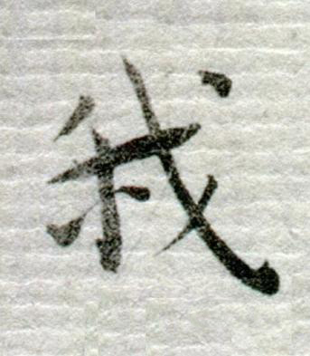 我行书书法写法高清图片