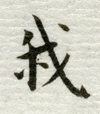 我行书书法写法高清图片