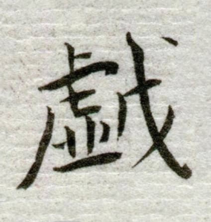 戯行书书法写法高清图片