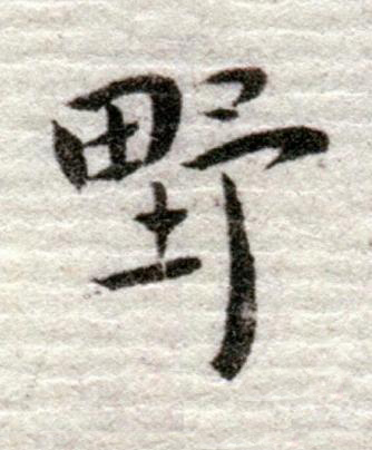 野行书书法写法高清图片