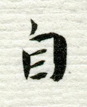 自行书书法写法高清图片