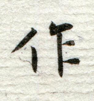 作行书书法写法高清图片