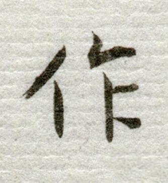 作行书书法写法高清图片