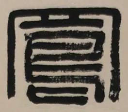 鳳篆书书法写法高清图片