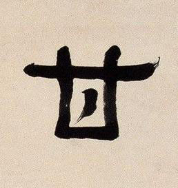 甘楷书书法写法高清图片