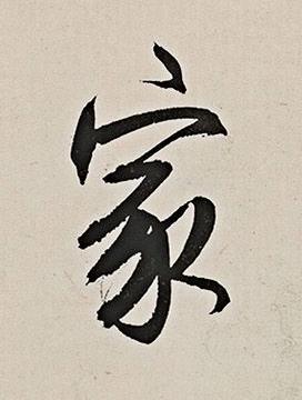 家行书书法写法高清图片