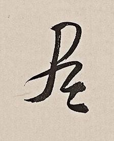 盡行书书法写法高清图片