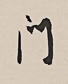 門行书书法写法高清图片