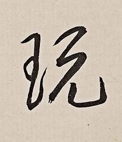 玩行书书法写法高清图片
