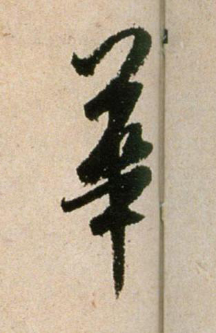 華行书书法写法高清图片