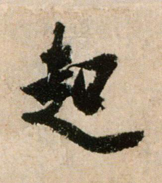 起行书书法写法高清图片