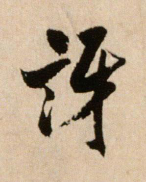 訝行书书法写法高清图片