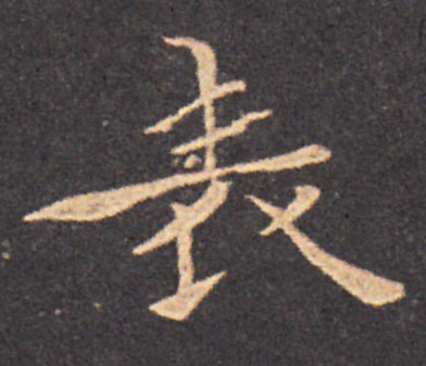 表楷书书法写法高清图片