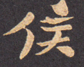 侯楷书书法写法高清图片