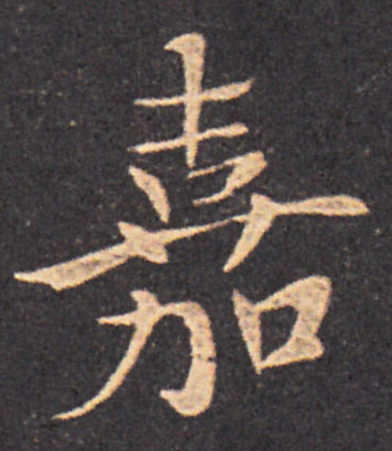 嘉楷书书法写法高清图片