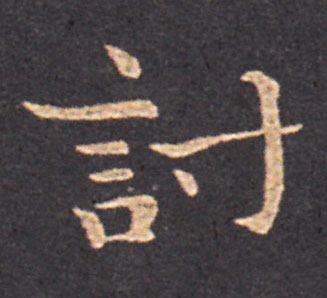 討楷书书法写法高清图片