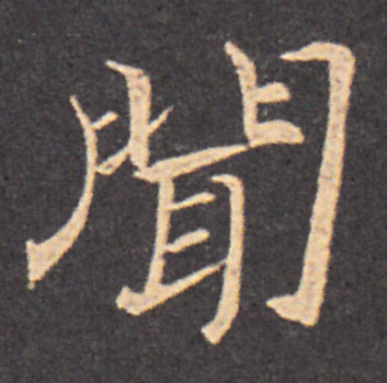 聞楷书书法写法高清图片