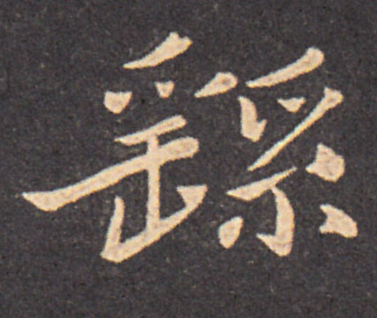 繇楷书书法写法高清图片