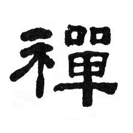 禪隶书书法写法高清图片