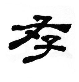 存隶书书法写法高清图片