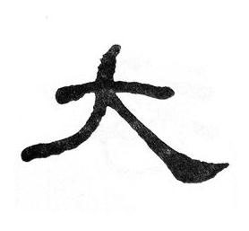 大隶书书法写法高清图片