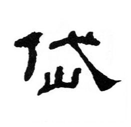 岱隶书书法写法高清图片