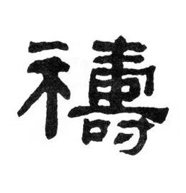 禱隶书书法写法高清图片
