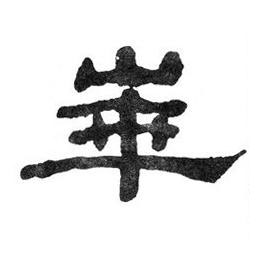 崋隶书书法写法高清图片