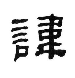 諱隶书书法写法高清图片