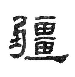 疆隶书书法写法高清图片