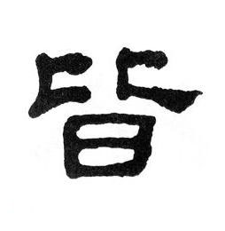 皆隶书书法写法高清图片