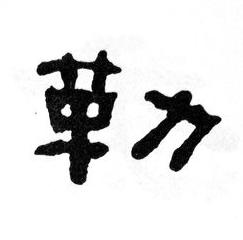 勒隶书书法写法高清图片