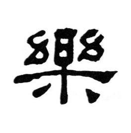 樂隶书书法写法高清图片