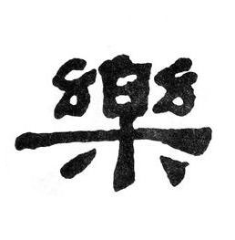 樂隶书书法写法高清图片