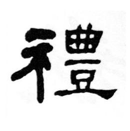 禮隶书书法写法高清图片