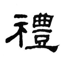禮隶书书法写法高清图片