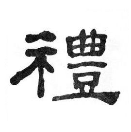 禮隶书书法写法高清图片