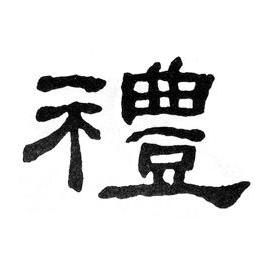 禮隶书书法写法高清图片