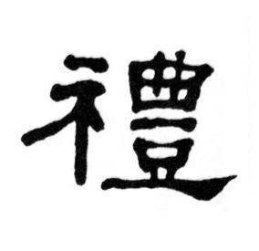 禮隶书书法写法高清图片