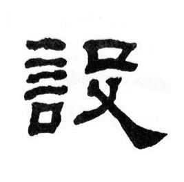 設隶书书法写法高清图片