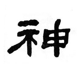 神隶书书法写法高清图片