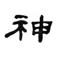 神隶书书法写法高清图片