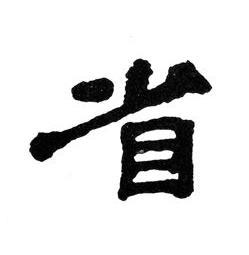省隶书书法写法高清图片
