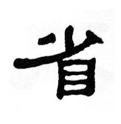 省隶书书法写法高清图片