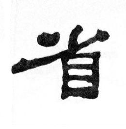 省隶书书法写法高清图片
