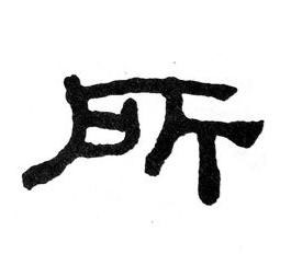 所隶书书法写法高清图片