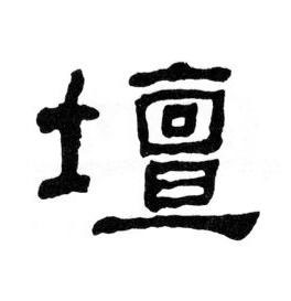 壇隶书书法写法高清图片