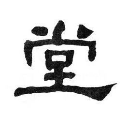 堂隶书书法写法高清图片